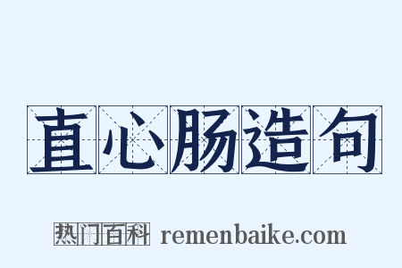 直心肠造句是什么意思的图片